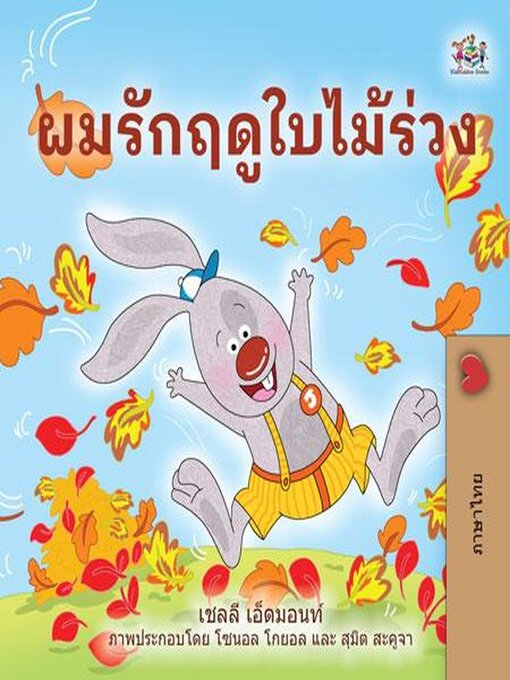 Title details for ผมรักฤดูใบไม้ร่วง by Shelley Admont - Available